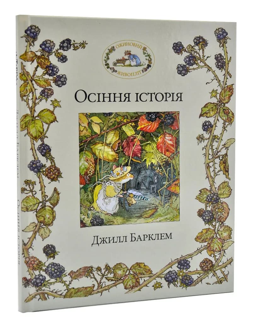 Ожиновий живопліт. Осіння історія