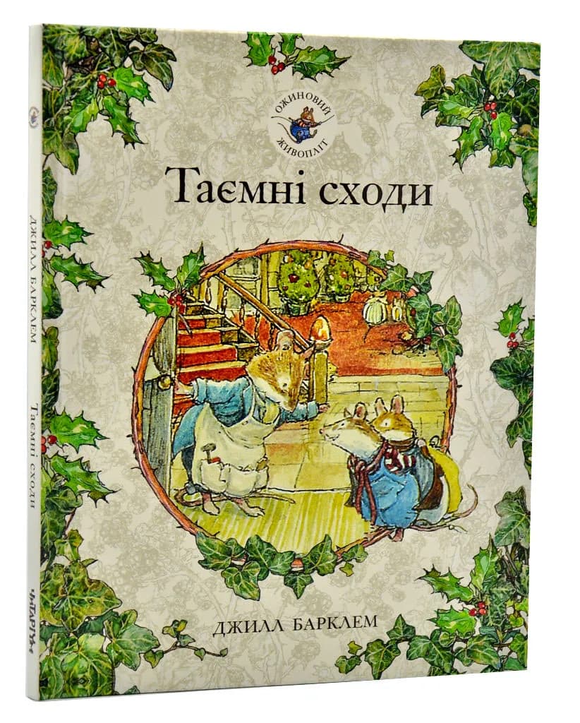Ожиновий живопліт. Таємні сходи