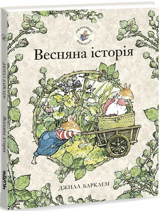 Ожиновий живопліт. Весняна історія