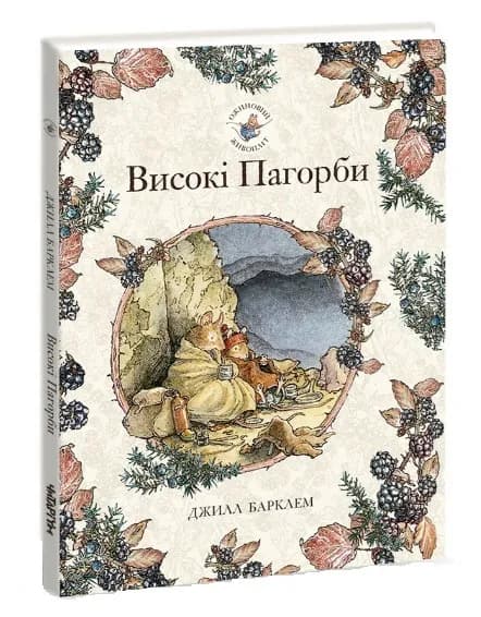 Ожиновий живопліт. Високі пагорби
