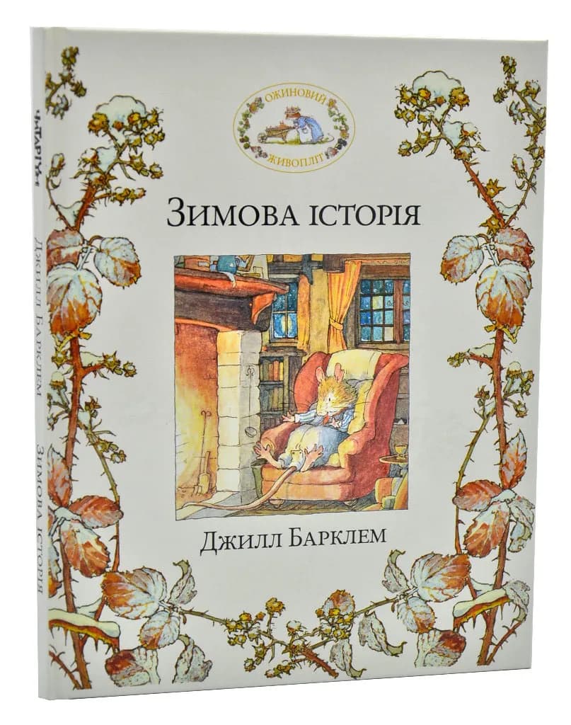 Ожиновий живопліт. Зимова історія