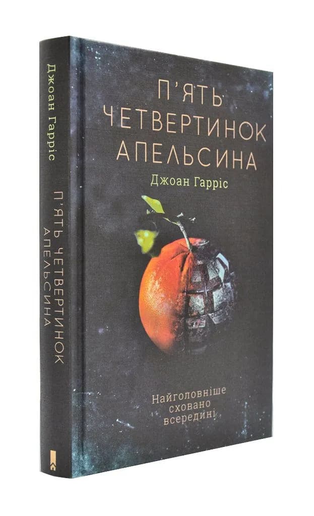 П'ять четвертинок апельсина