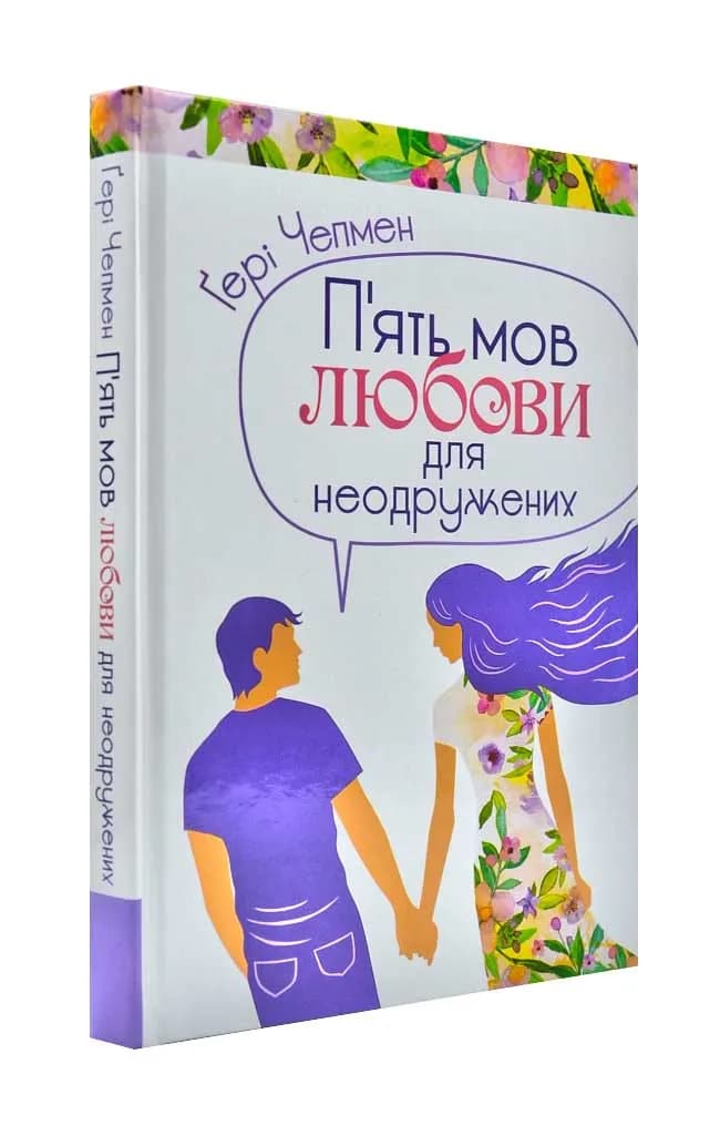 П'ять мов любови для неодружених (тверда обкладинка)