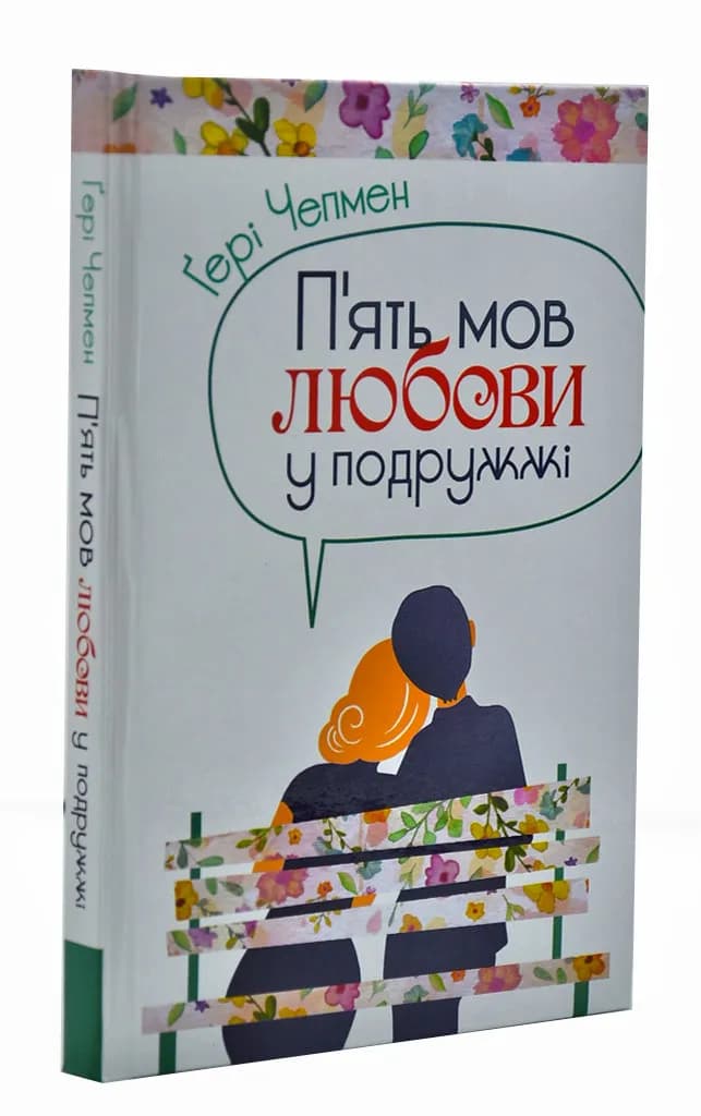 П'ять мов любови у подружжі (тверда обкладинка)