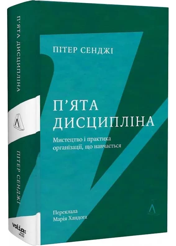 П'ята дисципліна. Майстерність та практика зростання організації