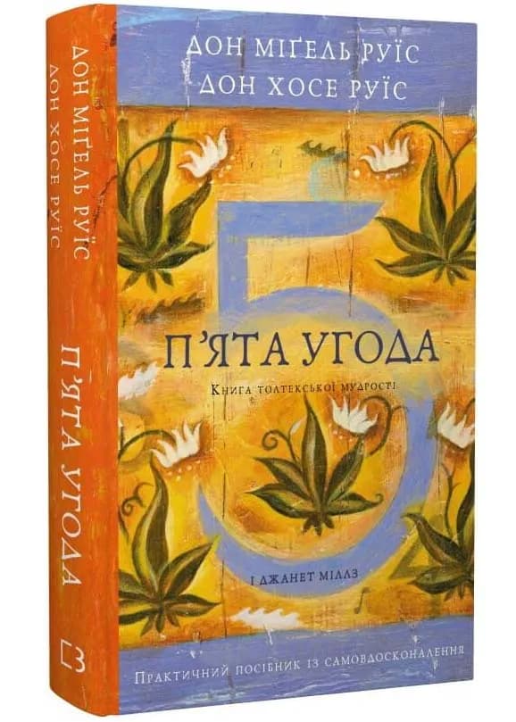 П’ята угода. Книга толтекської мудрості. Практичний посібник із самовдосконалення