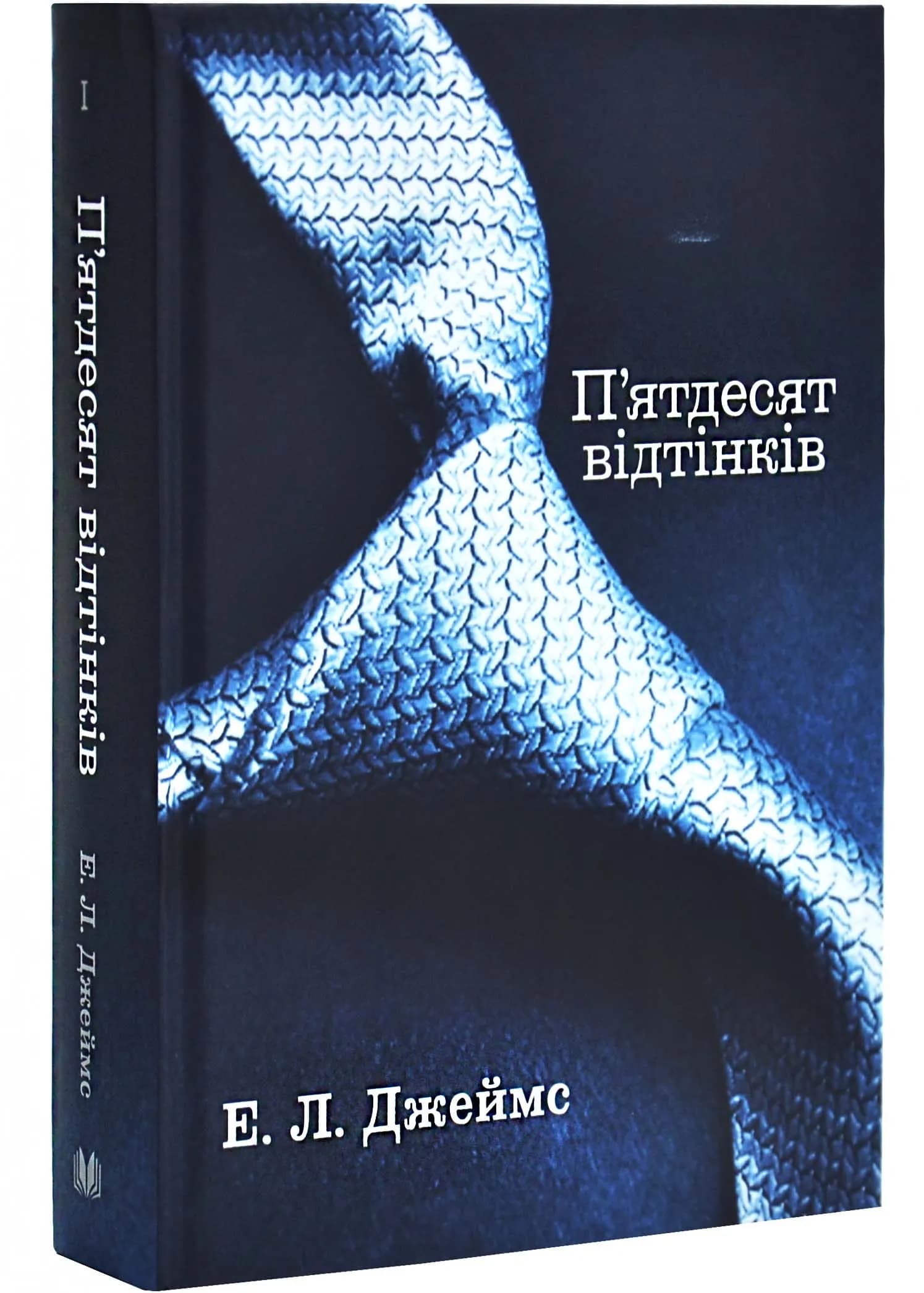 П'ятдесят відтінків. Книга І