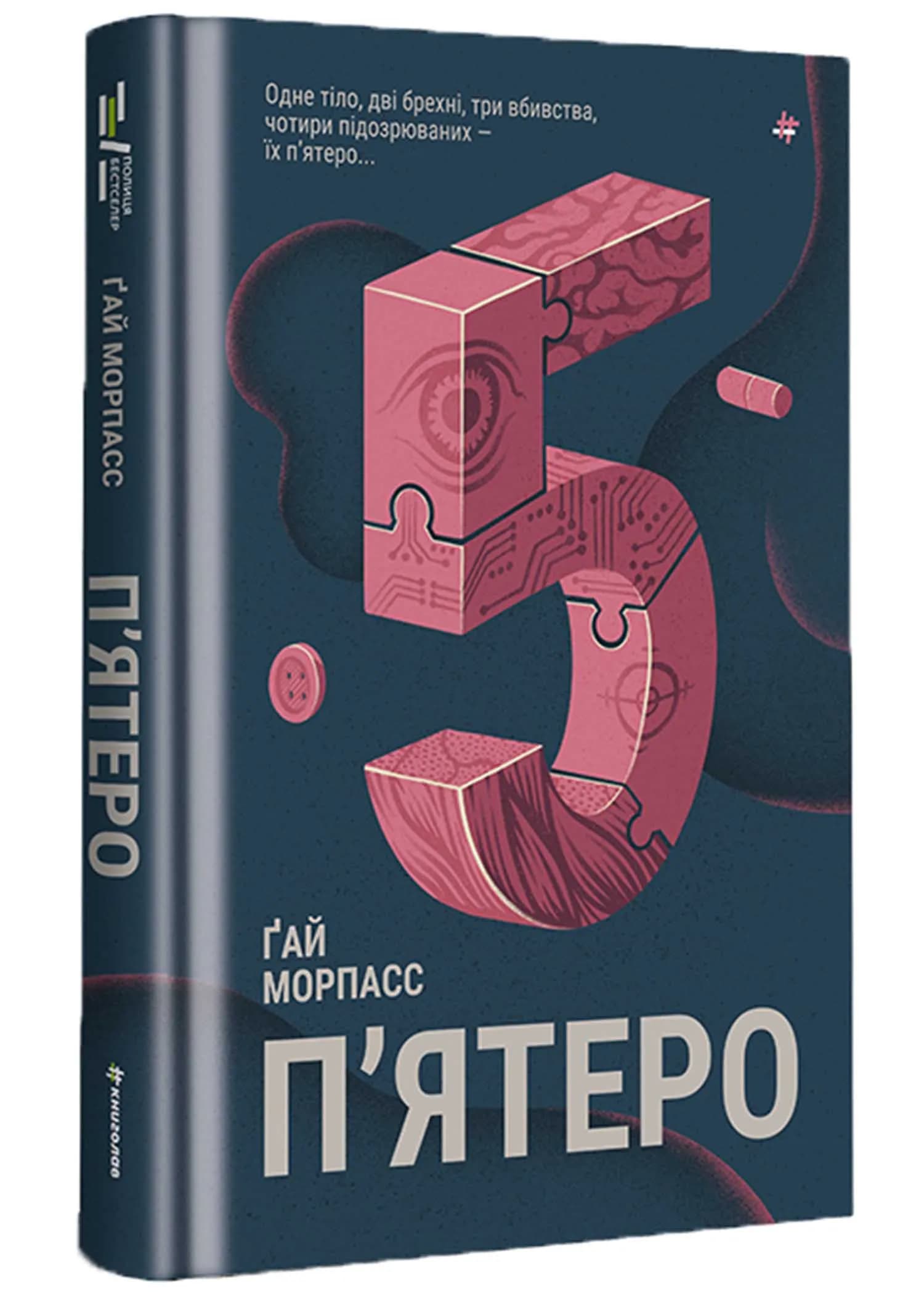 П'ятеро