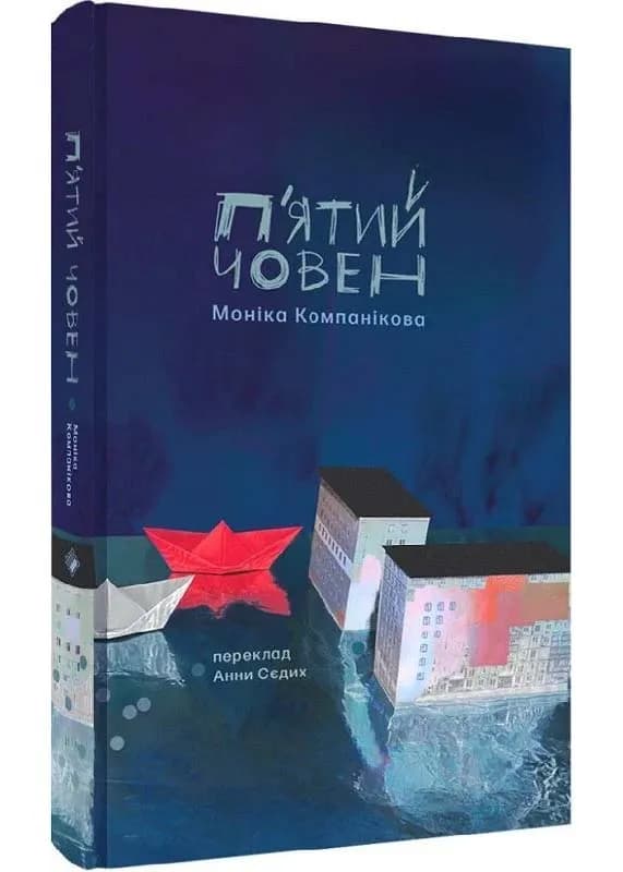 П'ятий човен