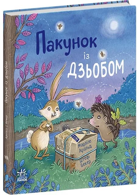 Пакунок із дзьобом