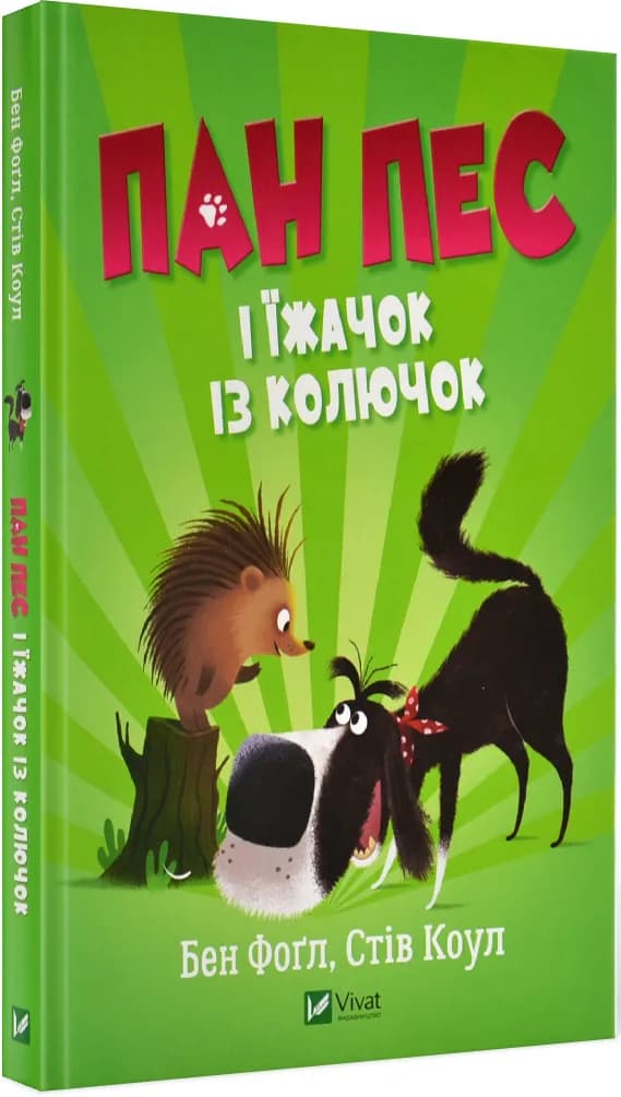 Пан Пес і їжачок із колючок