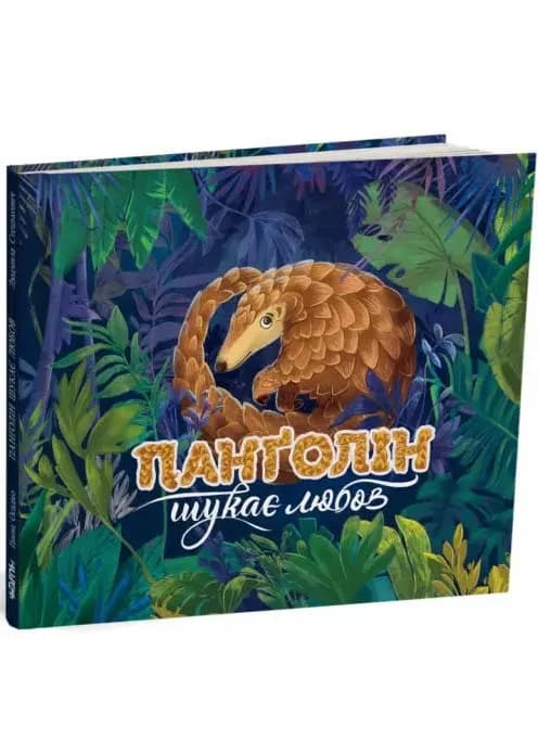 Панголін шукає любов