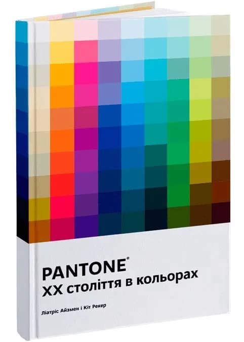 PANTONE: XX століття в кольорах