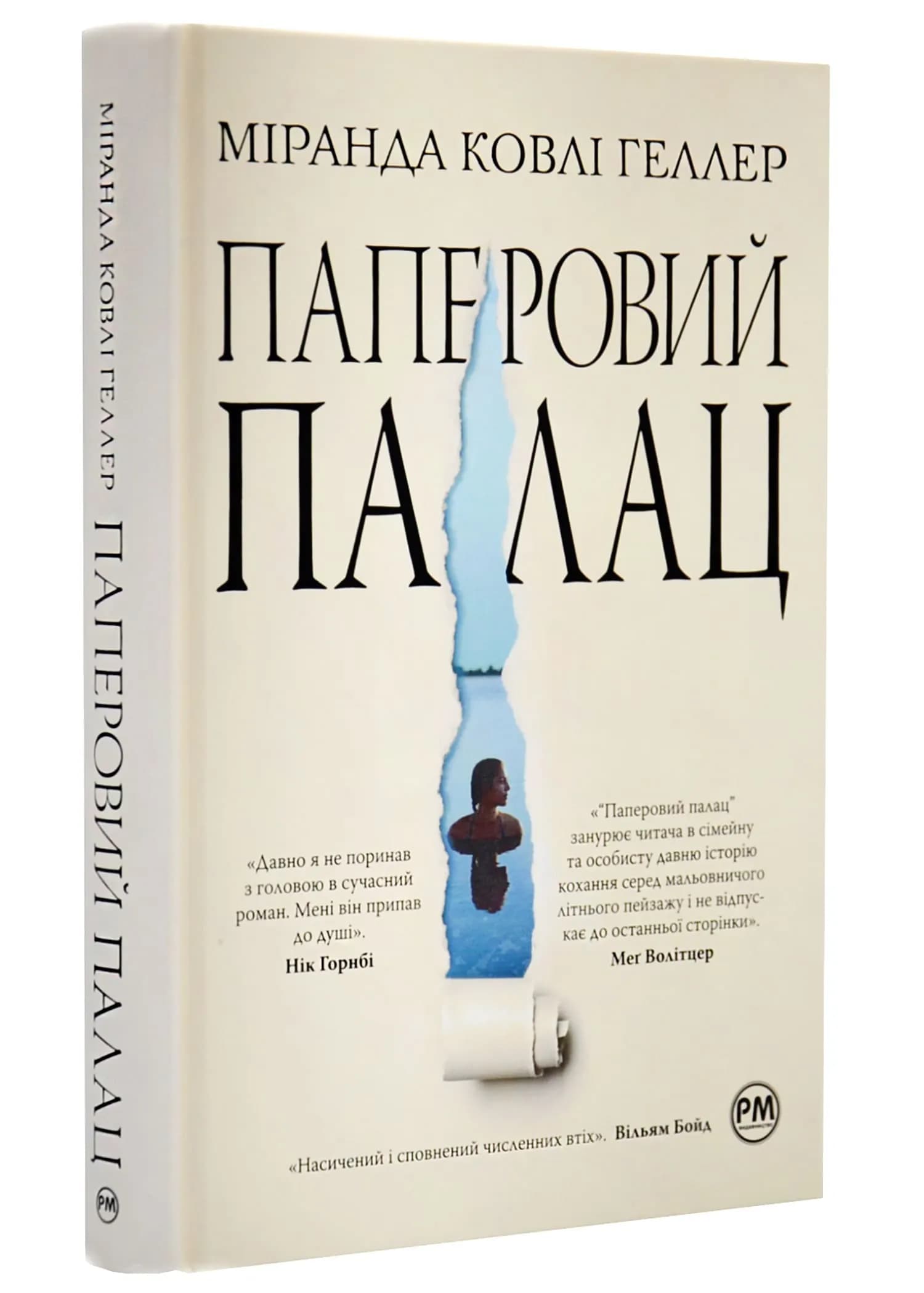 Паперовий палац