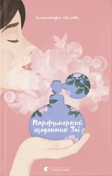 Парфумерний щоденник Зої