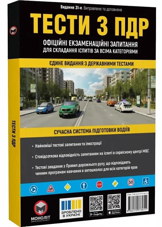 ПДР 2025 Тести. Офіційні екзаменаційні запитання. 31-е видання