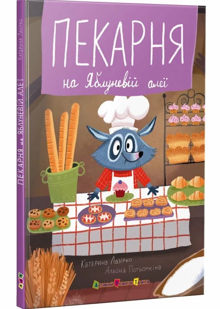 Пекарня на Яблуневій алеї