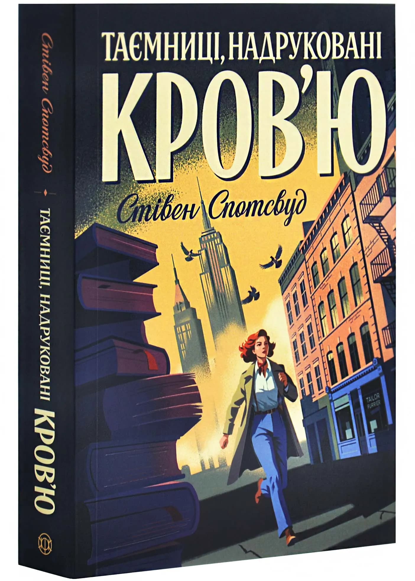 Таємниці, надруковані кров'ю. Книга 3