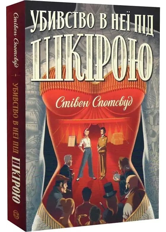Пентекост і Паркер. Убивство в неї під шкірою. Книга 2
