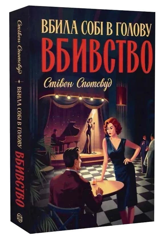 Вбила собі в голову вбивство. Пентекост і Паркер. Книга 4