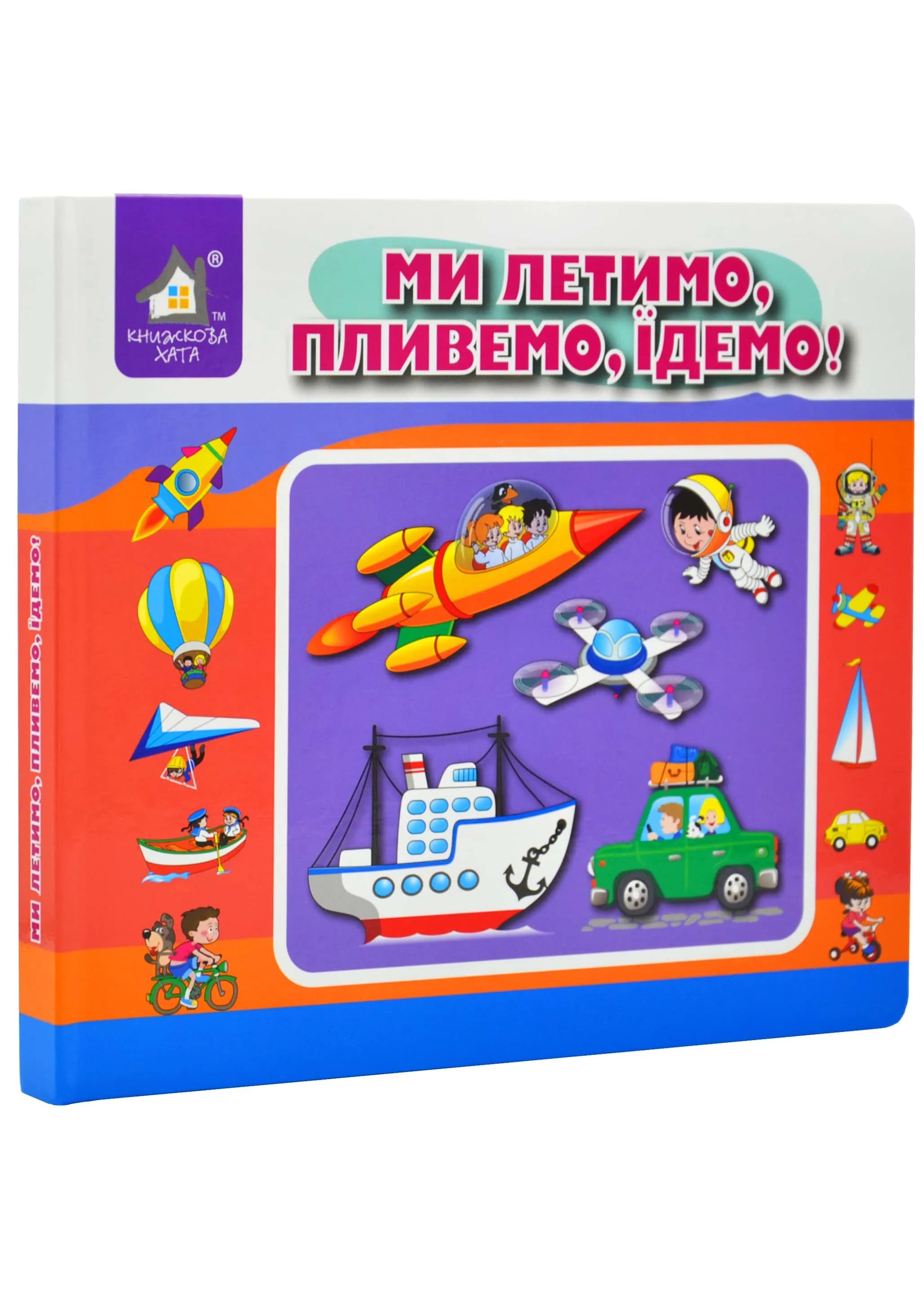 Перекидні сторінки. Ми летимо, пливемо, їдемо!
