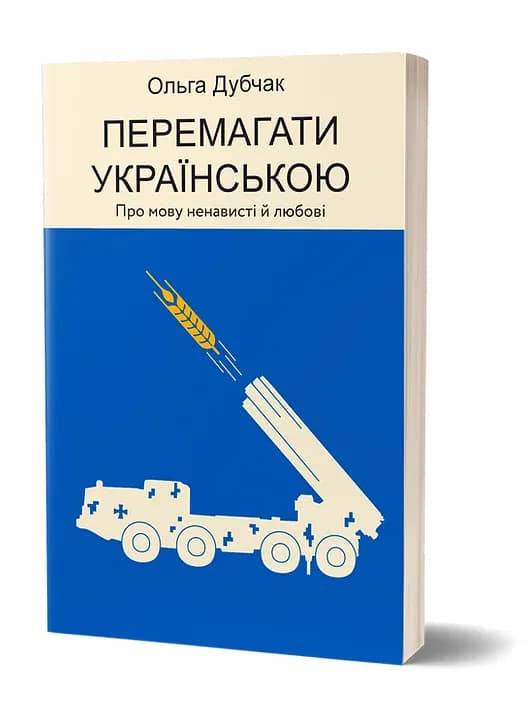 Перемагати українською. Про мову ненависті й любові