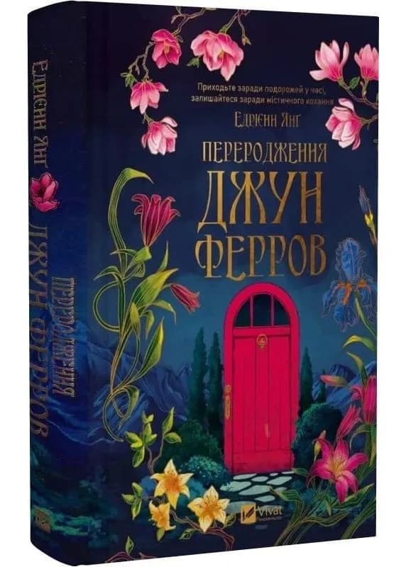 Переродження Джун Ферров