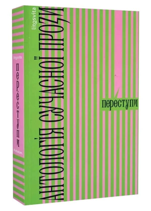 Переступи. Антологія сучасної прози