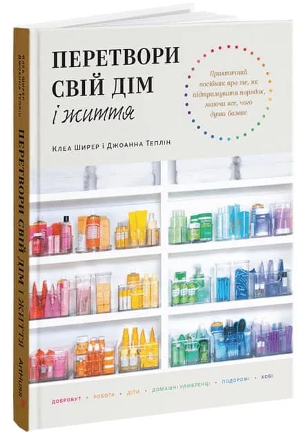 Перетвори свій дім і життя