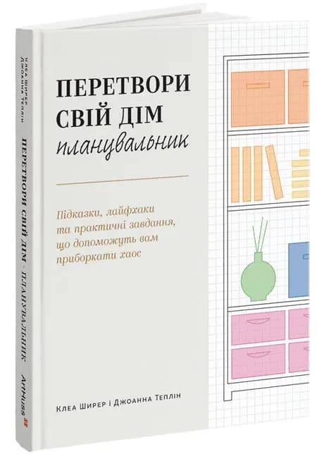 Перетвори свій дім: Планувальник