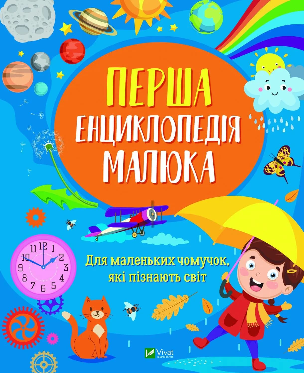 Перша енциклопедія малюка