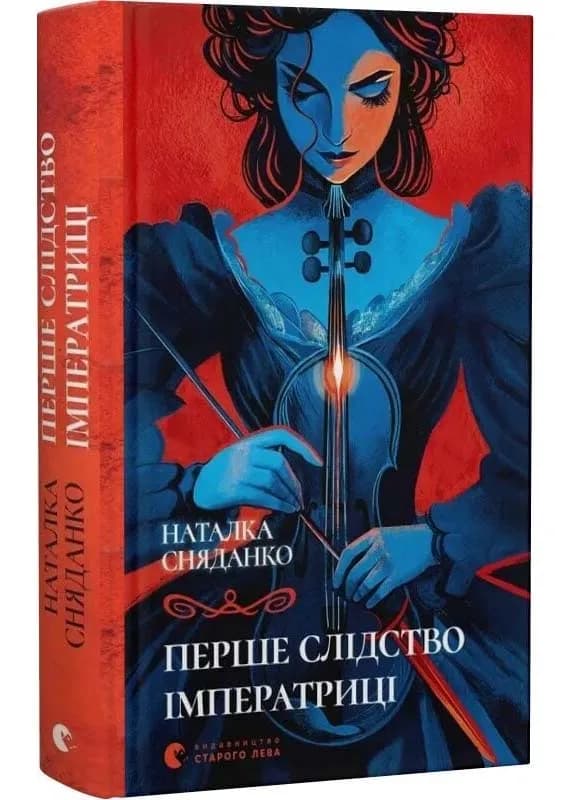 Перше слідство імператриці