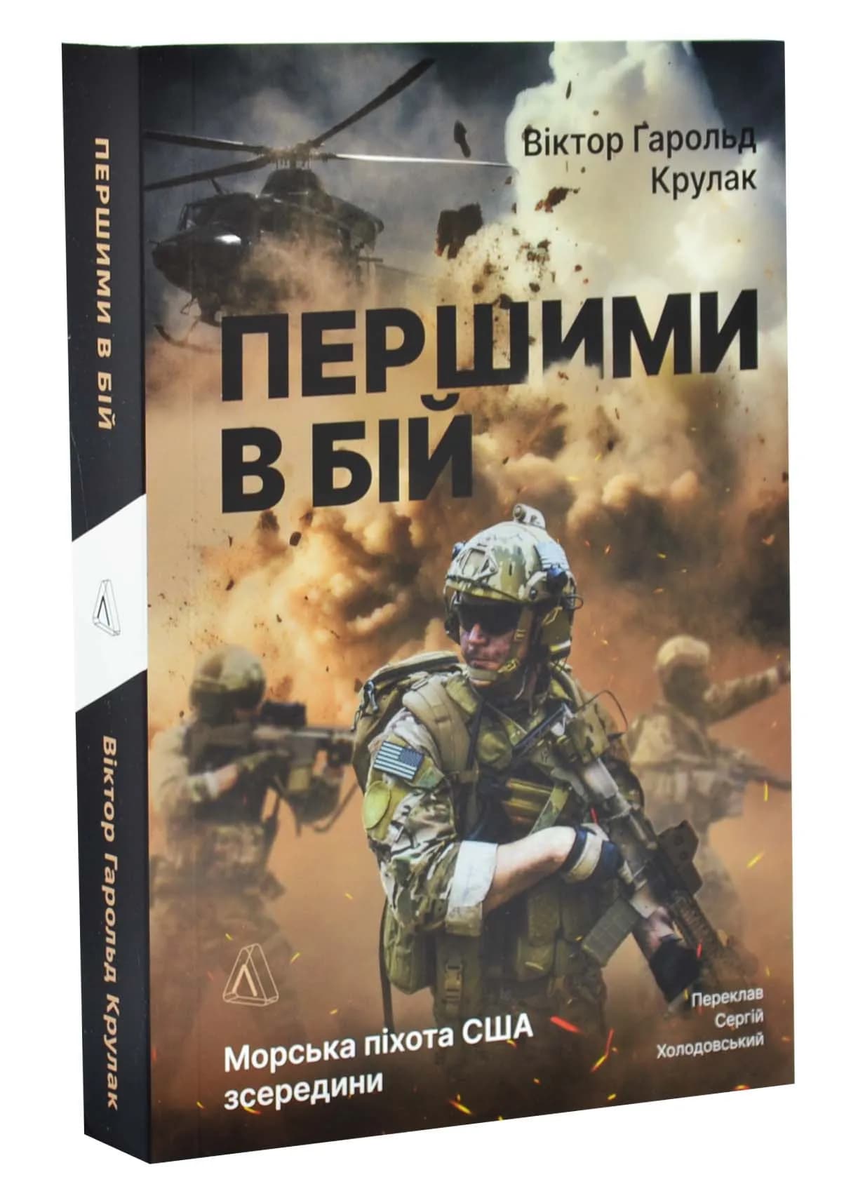 Першими в бій. Морська піхота США зсередини