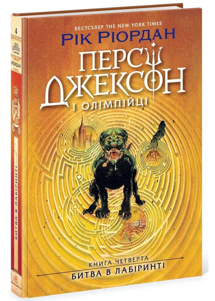 Персі Джексон. Битва в Лабіринті. Книга 4