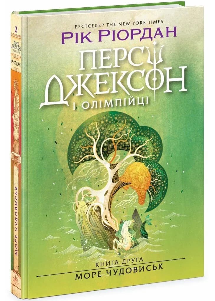 Персі Джексон. Море чудовиськ. Книга 2