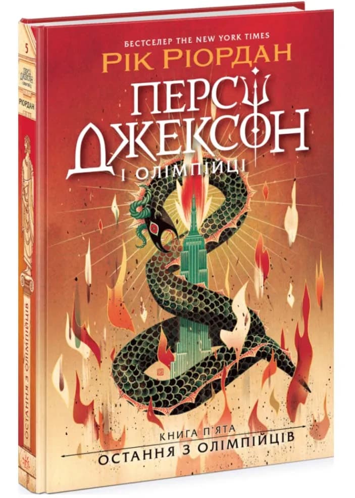 Остання з олімпійців. Персі Джексон. Книга 5