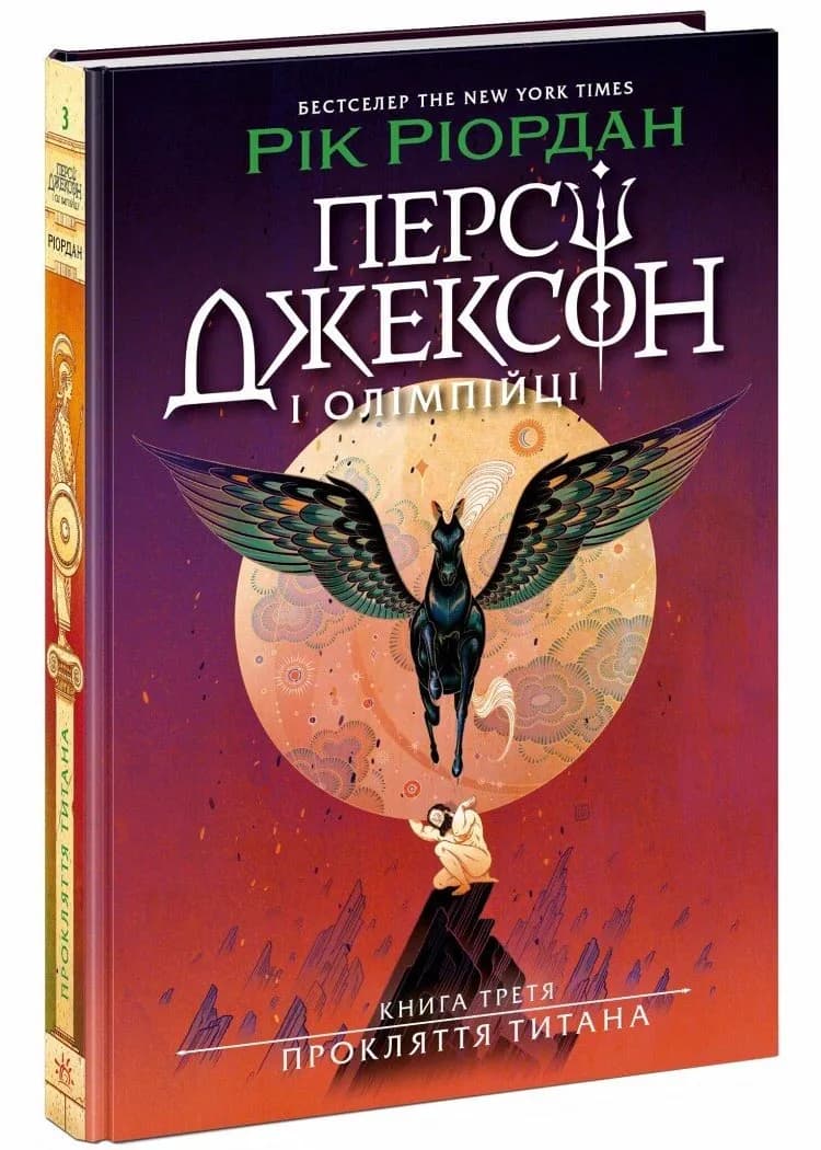 Персі Джексон. Прокляття титана. Книга 3