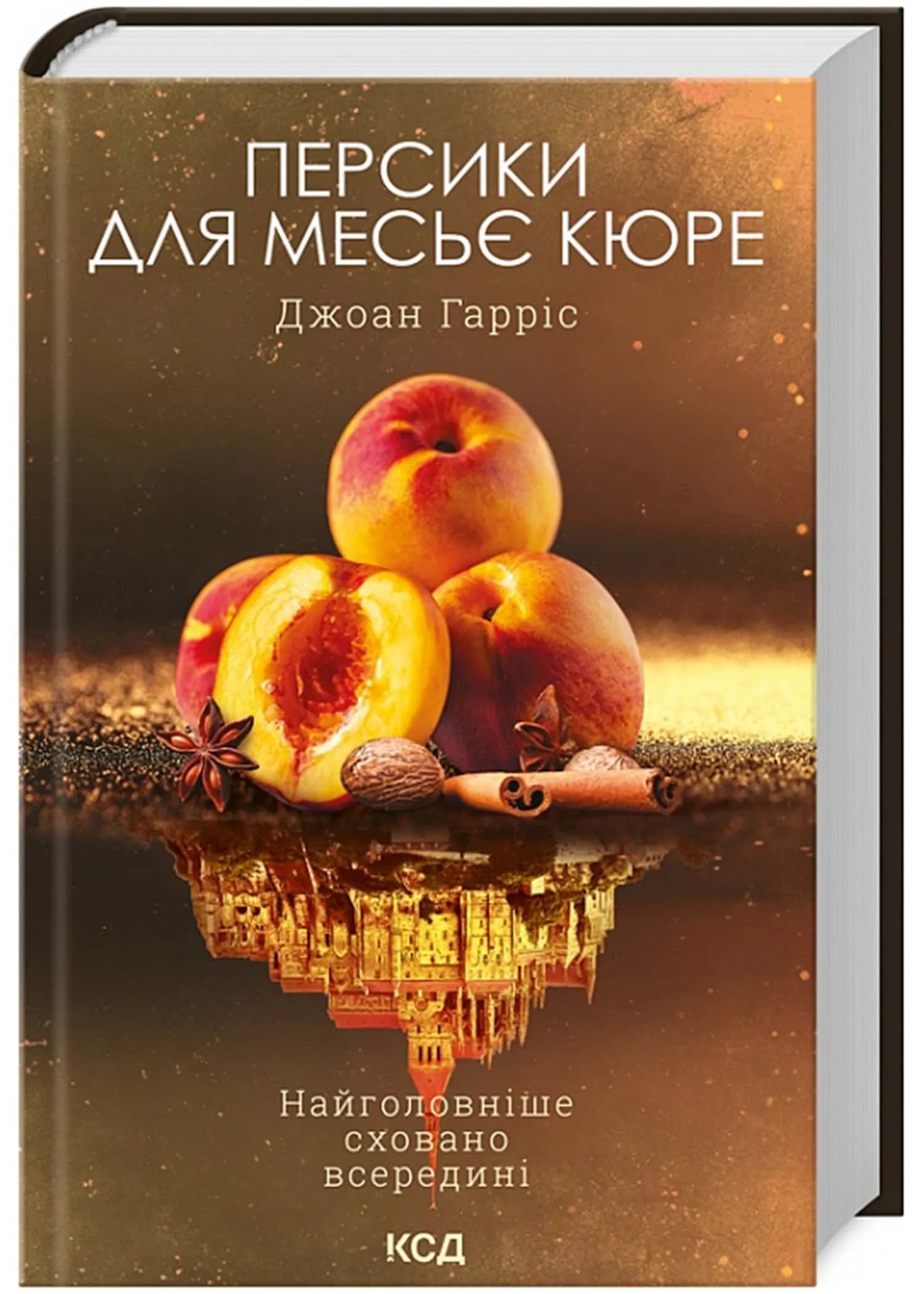 Персики для месье кюре. Книга 3