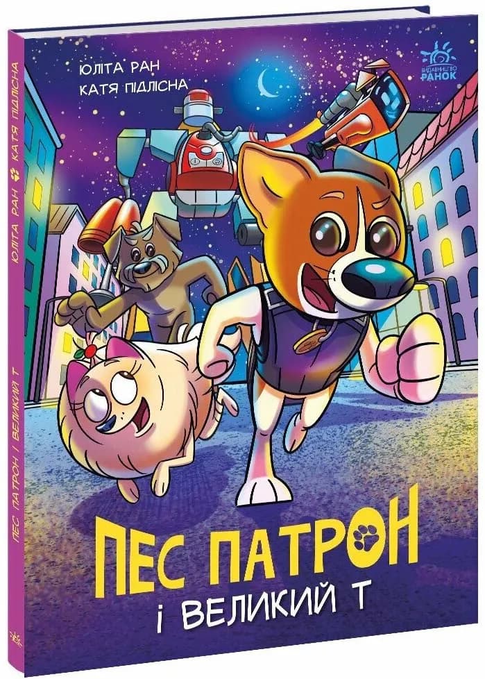 Пес Патрон і Великий Т