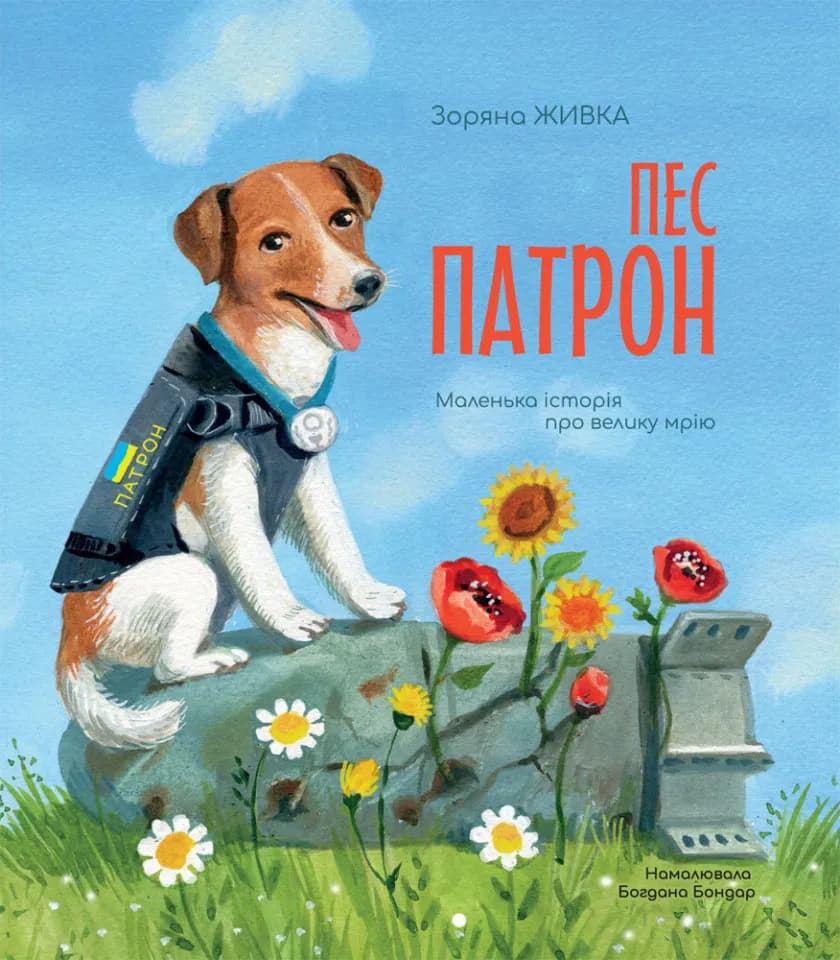 Пес Патрон. Маленька історія про велику мрію