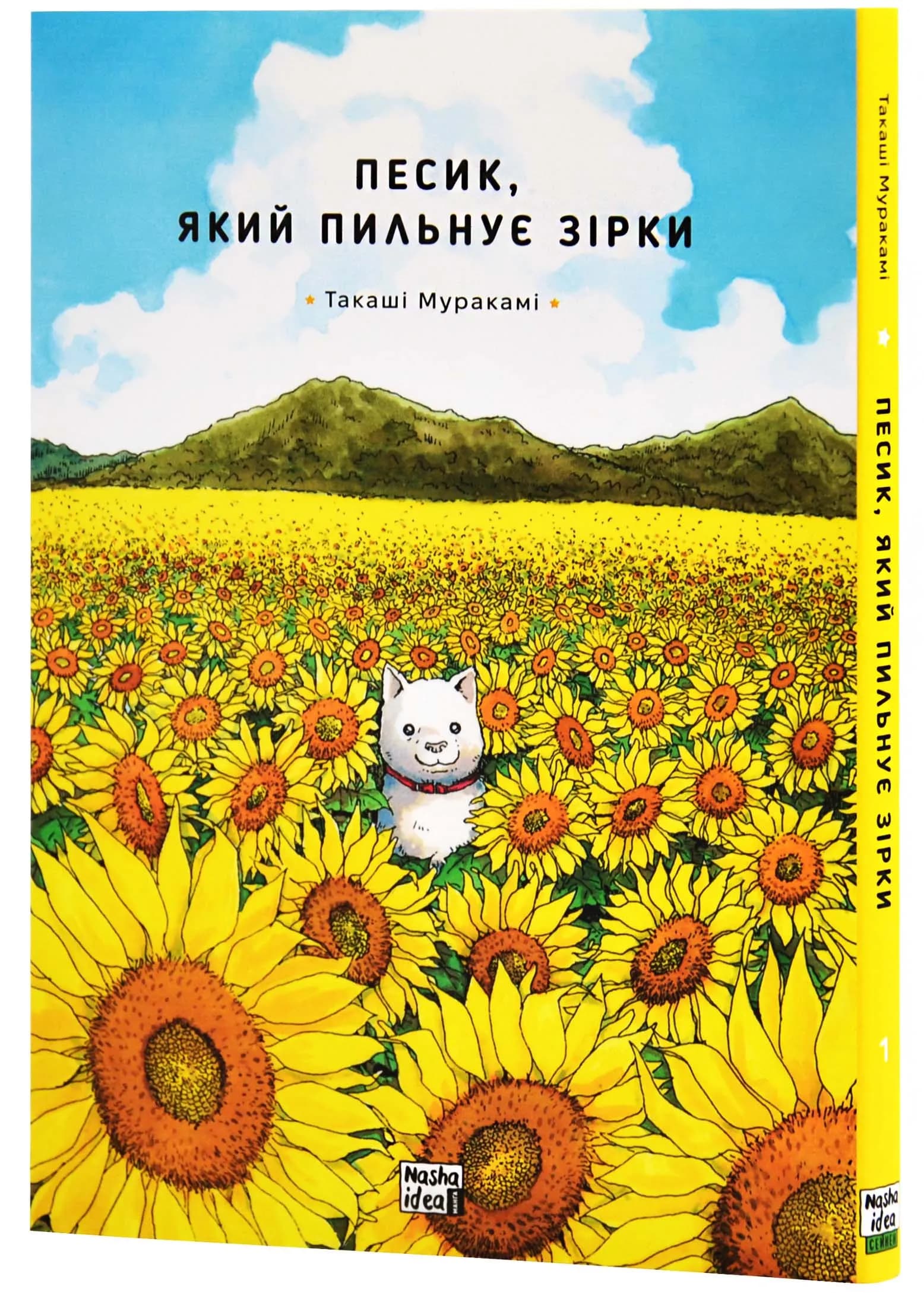 Песик, який пильнує зірки. Том 1