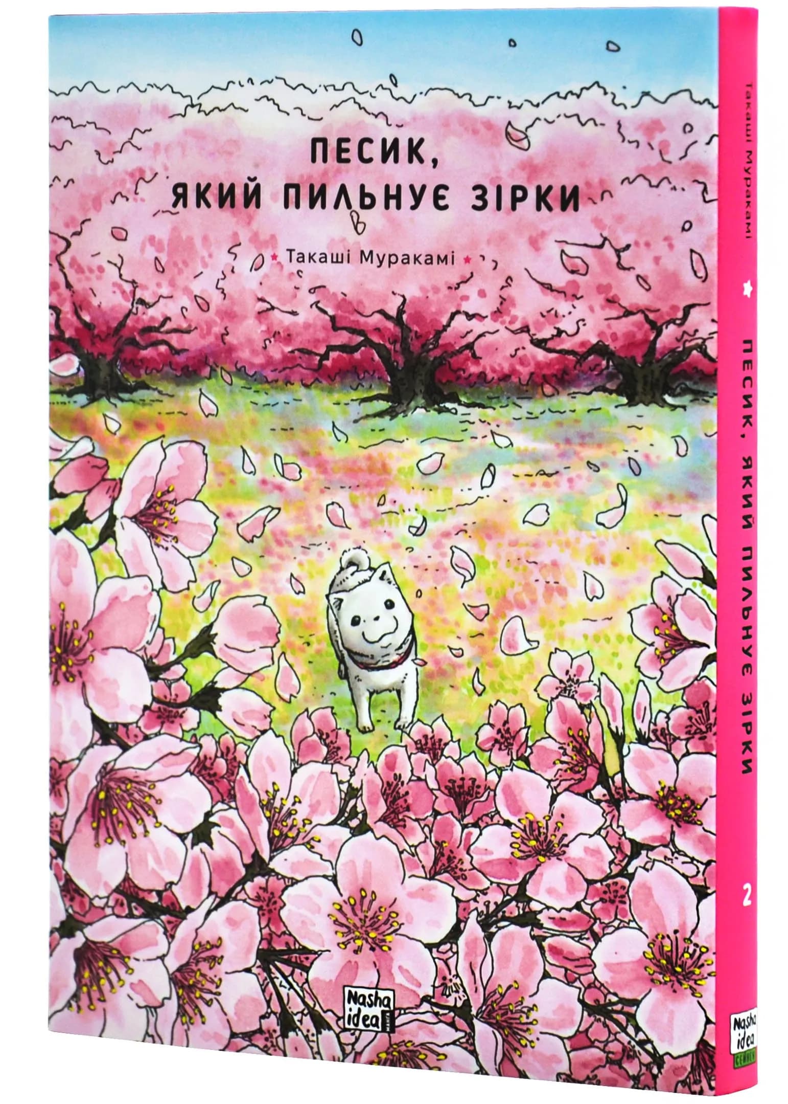Песик, який пильнує зірки. Том 2