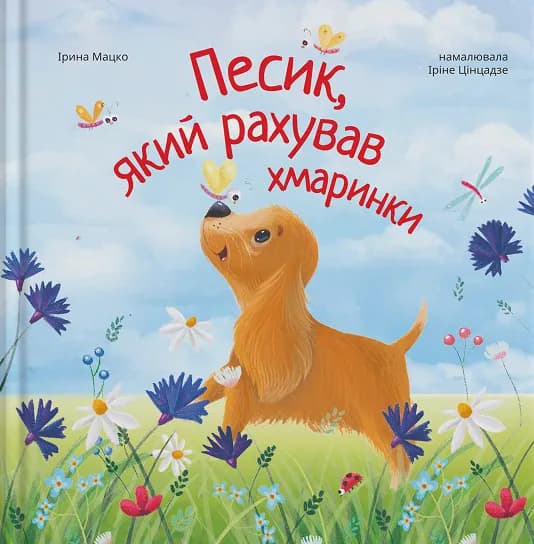 Песик який рахував хмаринки