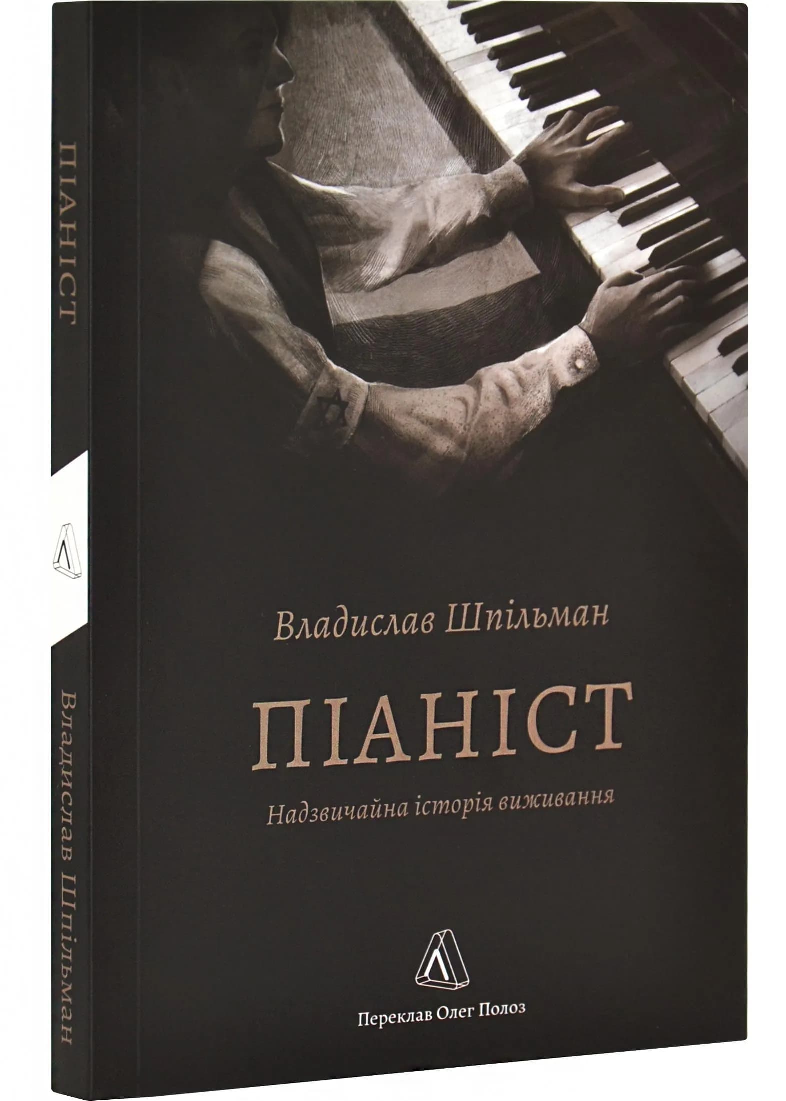 Піаніст. Надзвичайна історія виживання