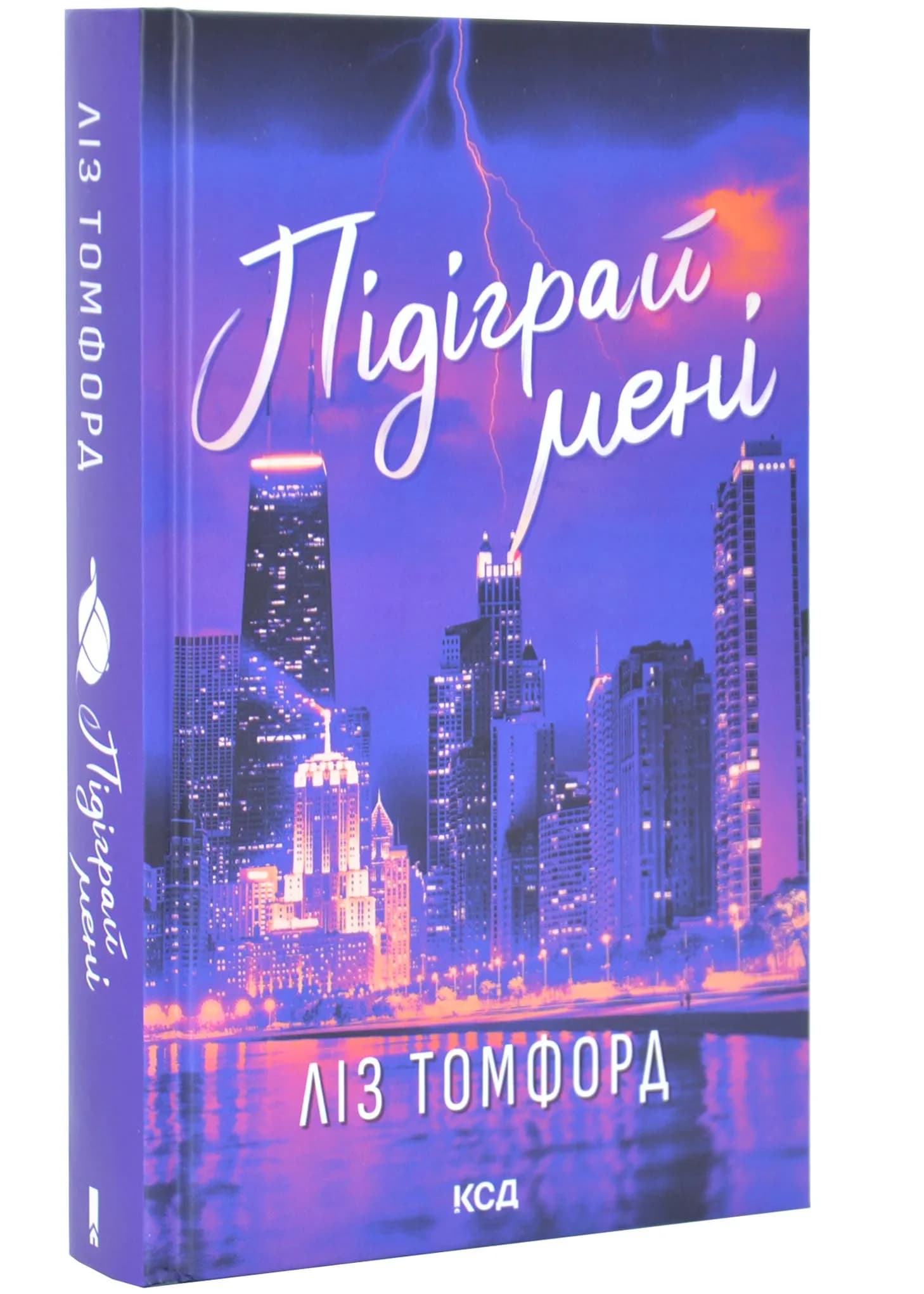 Підіграй мені. Місто вітрів. Книга 4