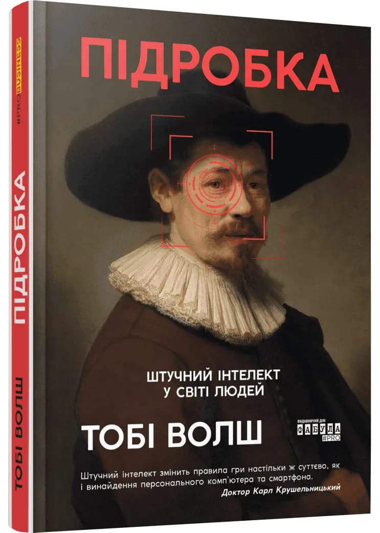 Підробка: Штучний інтелект у світі людей