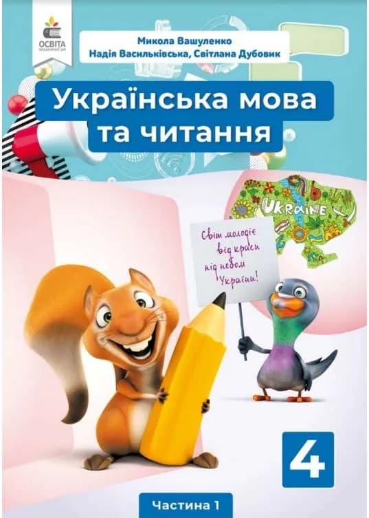 Підручник Українська мова та читання 4 клас Частина 1