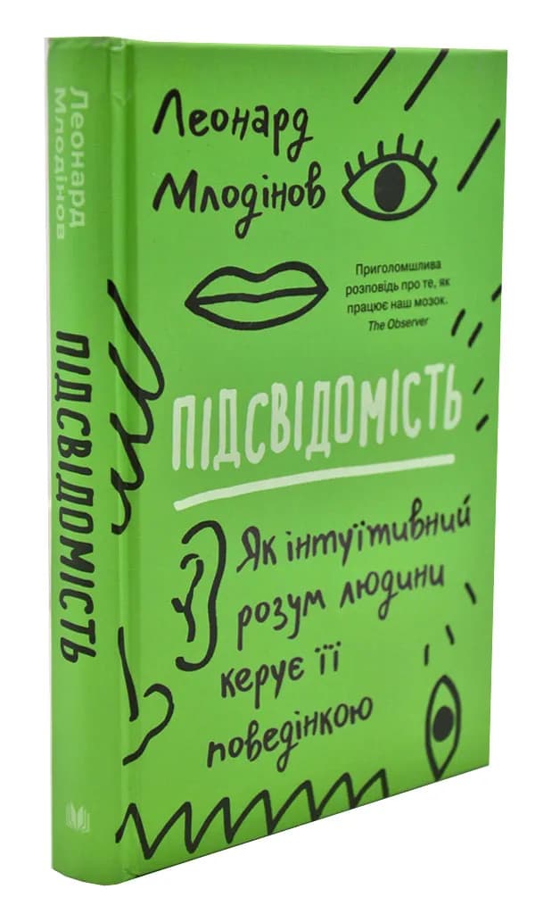 Підсвідомість. Як інтуїтивний розум людини керує її поведінкою