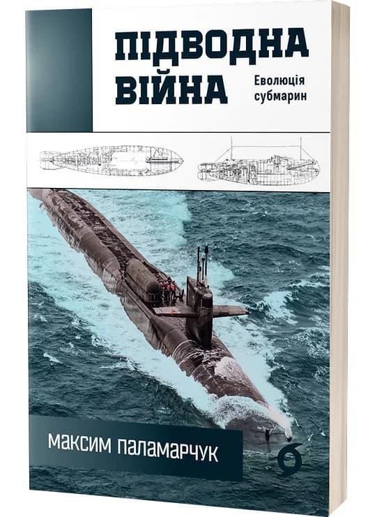 Підводна війна. Еволюція субмарин