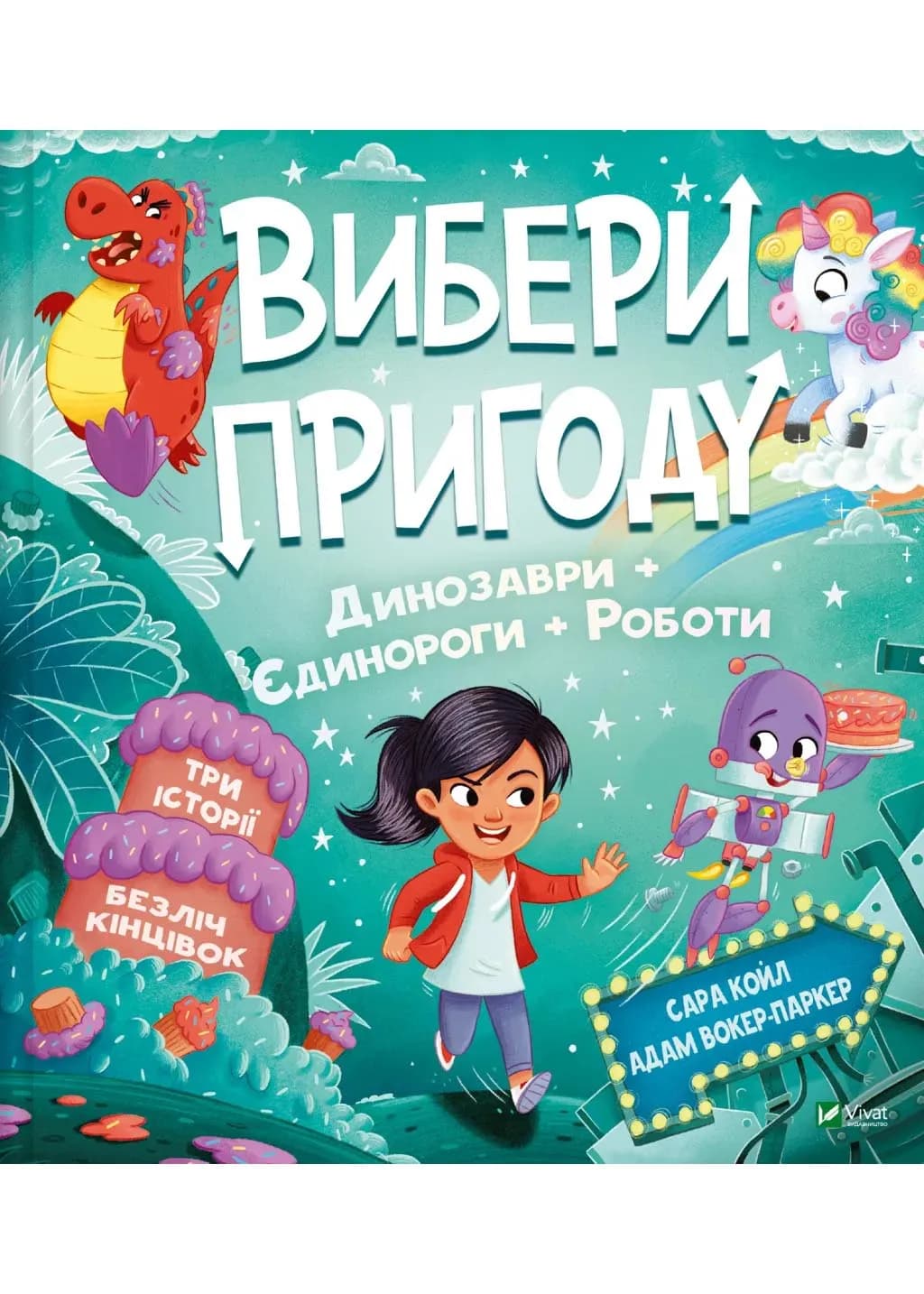 Пірати + Прибульці + Джунглі / Динозаври + Єдинороги + Роботи